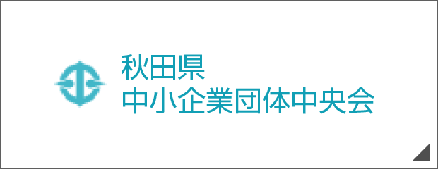 秋田県中小企業団体中央会 | 《起業・創業・連携・革新の総合サポーター》